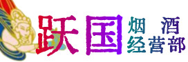 仙居县烟酒回收:茅台酒,酒瓶,洋酒,名酒,冬虫夏草,老酒,仙居县跃国烟酒经营部